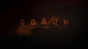 «Бойцы огненного фронта»
