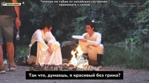 BTS Далекие Странники REAL1640  Глава 10 - Греемся у костра / Чжан Чжэхань, Гун Цзюнь