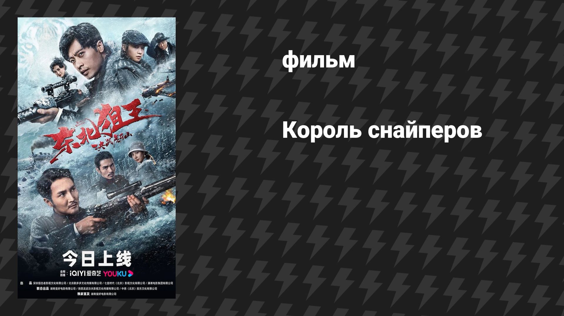 Король снайперов (фильм, 2023) смотреть онлайн