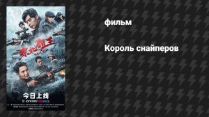 Король снайперов (фильм, 2023)