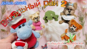🦛Вязальный рай 2.Пятая неделя ❤️