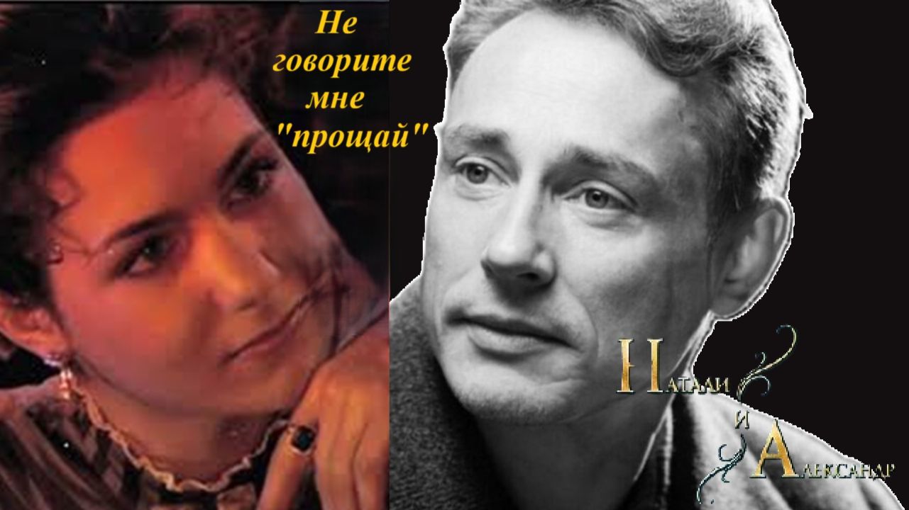 Не говорите мне прощай (Юрий Антонов) || Александр и Натали | Бедная Настя
