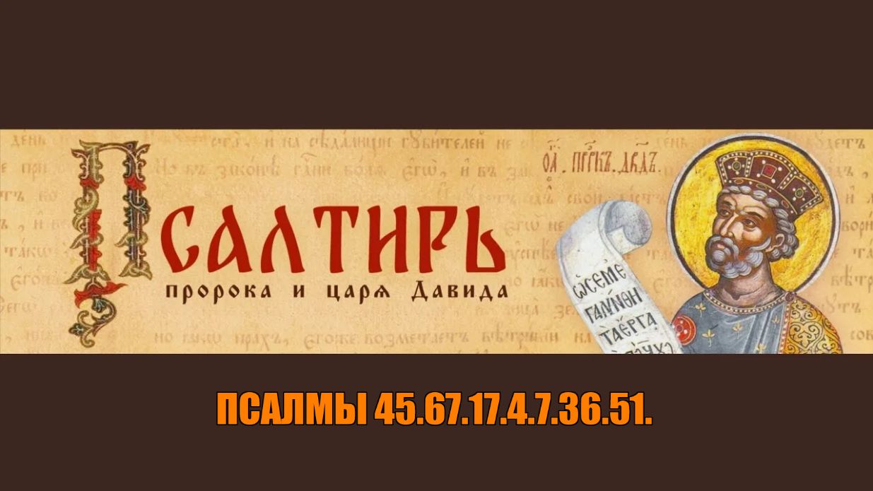 ПСАЛМЫ 45.67.17.4.7.36.51. Отсечение энергетических вампиров. смотреть онлайн