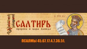 ПСАЛМЫ 45.67.17.4.7.36.51. Отсечение энергетических вампиров.