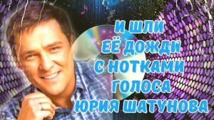 И Шли Её Дожди   С Нотками Голоса Юрия Шатунова Нейротрек Александр Вернигора
