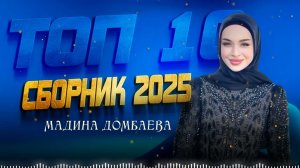 Мадина Домбаева  - ТОП 10 СБОРНИК 2025