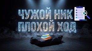 BOBAH BRINK - Чужой ник — плохой ход (music)