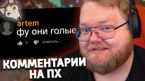 Глупые Комменты на ПХ | РЕАКЦИЯ T2x2 | чёрный