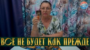 ВСЕ РЕЗКО ИЗМЕНИЛОСЬ! ЖИЗНЬ ДЛЯ НЕГО БОЛЬШЕ НЕ БУДЕТ ПРЕЖНЕЙ! | Гадание таро расклад