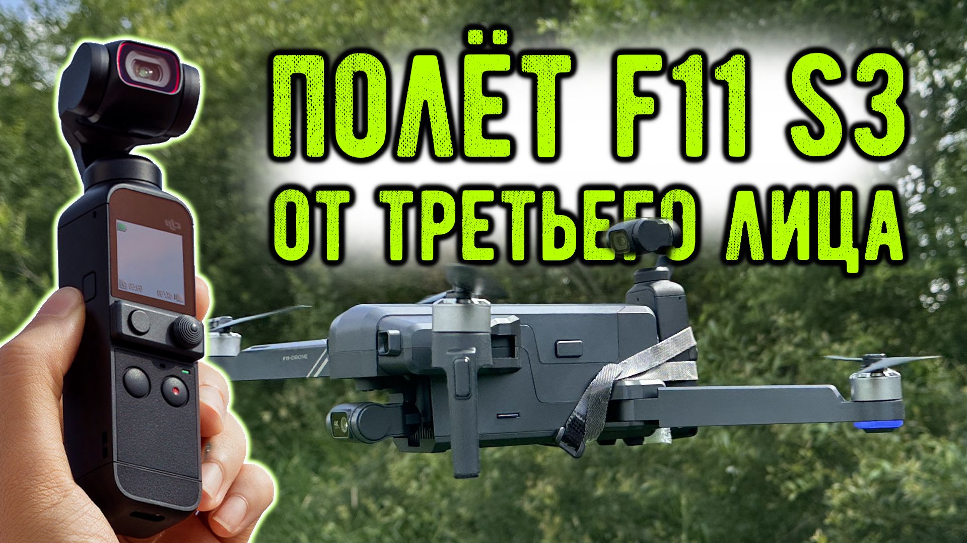Полёт F11 S3 от третьего лица смотреть онлайн