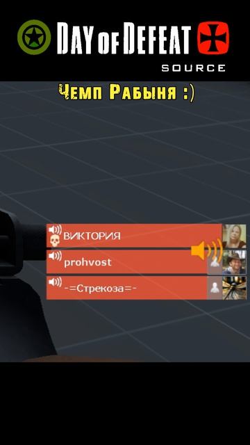 ЧЕМП РАБЫНЯ :)