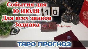 События дня 10.07.26 Для всех знаков Зодиака/Таро Прогноз/РАСКЛАД НА СФЕРЫ