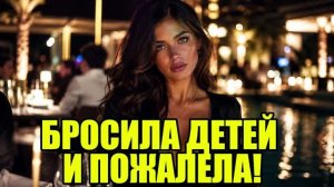 Она сбежала в Сочи, бросив детей! История измен|Аудио рассказы|Истории из жизнИ