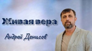 Живая вера | Андрей Денисов | 5 июля 2026 г | @cogyoug