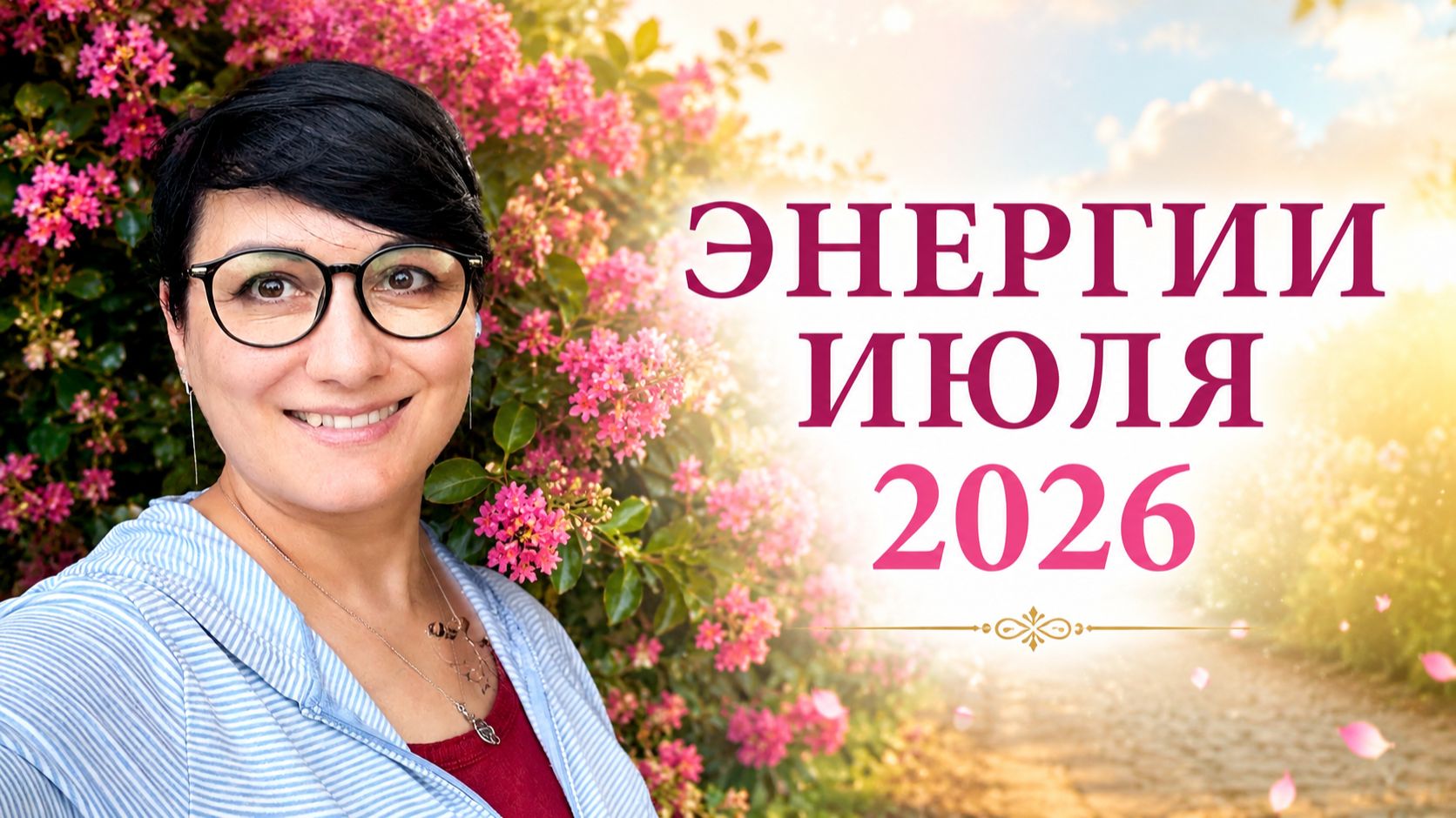 ЭНЕРГИИ ИЮЛЯ 2026. Энергетический прогноз. Наталья Русанова
