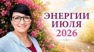 ЭНЕРГИИ ИЮЛЯ 2026. Энергетический прогноз. Наталья Русанова