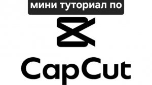 МИНИ ТУТОРИАЛ ПО КАП КУТ