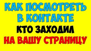 Как посмотреть Вконтакте гостей кто заходил на страницу ВК