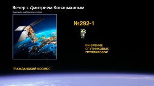 Вечер с Дмитрием Конаныхиным №292-1: ИИ-зрение спутниковых группировок