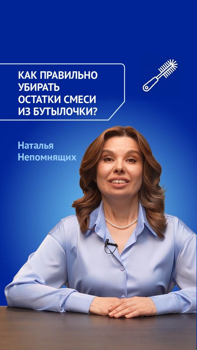 Как правильно убирать остатки смеси из бутылочки? Как правильно убирать остатки смеси из бутылочки?