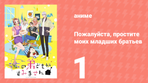 Пожалуйста, простите моих младших братьев 1 серия (аниме-сериал, 2026)