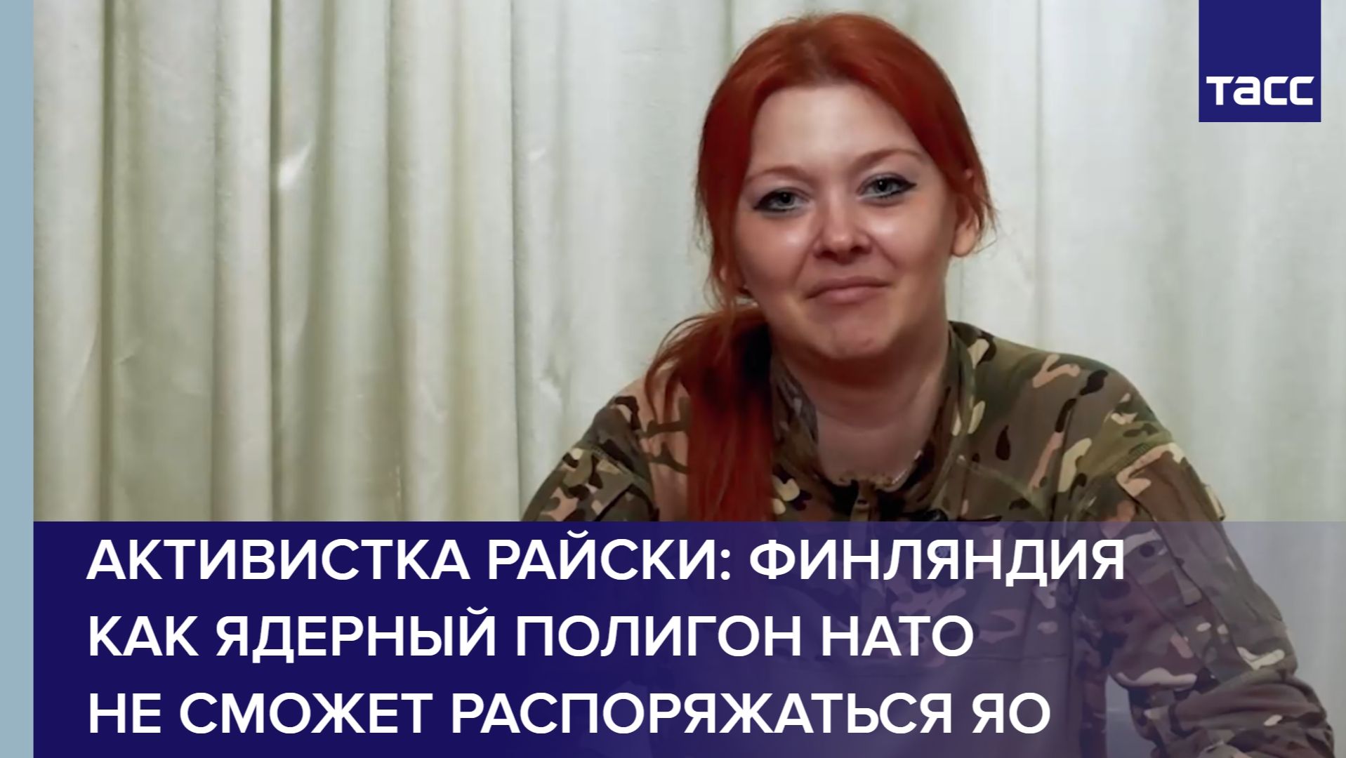 Активистка Райски: Финляндия как ядерный полигон НАТО не сможет распоряжаться ЯО смотреть онлайн
