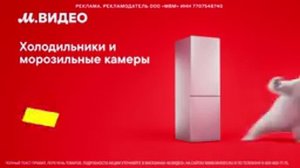 Реклама М.Видео 2026. Холодильник Midea