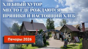 ПЕЧОРЫ 2026/ХЛЕБНЫЙ ХУТОР Д. СОРОКИНО