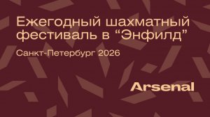 Ежегодный шахматный фестиваль в квартале “Энфилд”, 2026