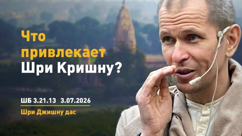 Что привлекает Кришну? ШБ 3.21.13 - Шри Джишну прабху (03.07.2026) смотреть онлайн