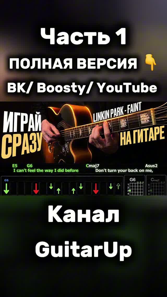 ⚡️ Linkin Park – «Faint» на гитаре 1 ЧАСТЬ ⚡️ смотреть онлайн