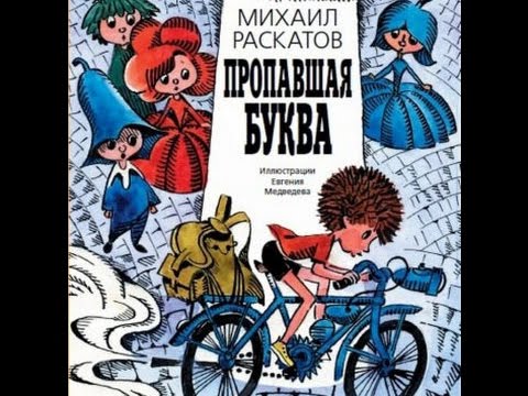 Книга для детей "Пропавшая буква" ISBN: 978-5-00083-083-3 смотреть онлайн
