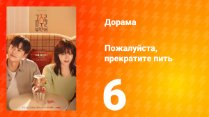 Пожалуйста, прекратите пить 6 серия
