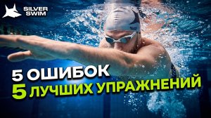 5 ошибок в кроле - 5 лучших упражнений