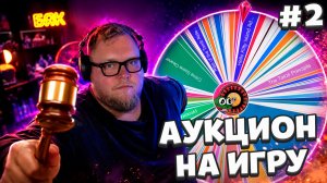 T2x2 ПРОВОДИТ АУКЦИОН на ИГРУ #2