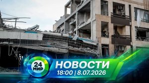 Новости 8 июля 2026 года 18:00 | Выпуск новостей | МИР 24