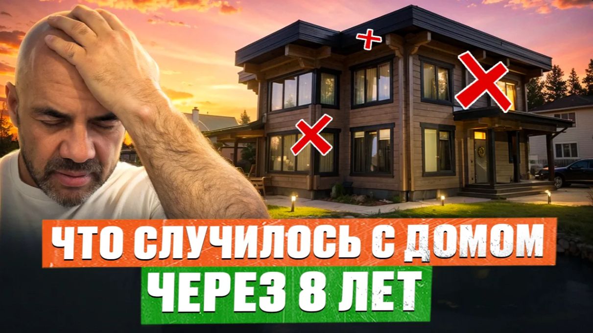 ПОСТРОИЛ ДОМ И ПОЖАЛЕЛ Загородный ДОМ спустя ГОДЫ ЭКСПЛУАТАЦИИ! Честные МИНУСЫ 8 ЛЕТ СПУСТЯ смотреть онлайн