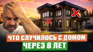 ПОСТРОИЛ ДОМ И ПОЖАЛЕЛ Загородный ДОМ спустя ГОДЫ ЭКСПЛУАТАЦИИ! Честные МИНУСЫ 8 ЛЕТ СПУСТЯ
