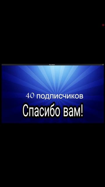 спасибо за 40 подписчиков🥳❤️ смотреть онлайн
