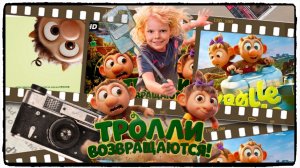 Тролли возвращаются! фильм (2026) / Krølle Bølle ч2