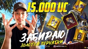 $18.000 UC🥲 на НОВУЮ ЗОЛОТУЮ РУЛЕТКУ, ЗАБРАЛ ПЕРЧАТКИ ПЕСЧАНЫЕ И ВСЁ С РУЛЕТКИ И ЕЩЁ ПРОКАЧАЛ ПУЛИК🚨
