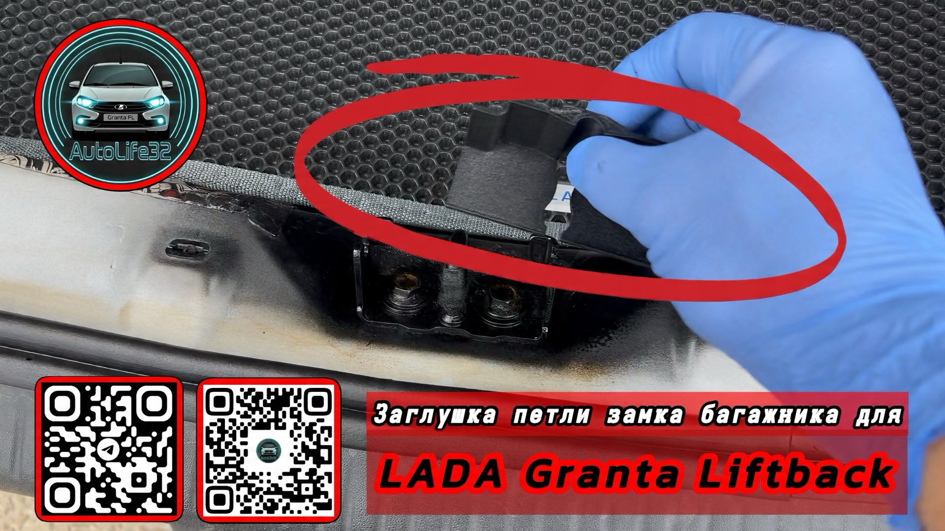 Устанавливаем и тестируем заглушку петли замка багажника на LADA Granta FL в кузове LIFTBACK смотреть онлайн