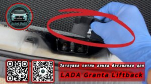 Устанавливаем и тестируем заглушку петли замка багажника на LADA Granta FL в кузове LIFTBACK