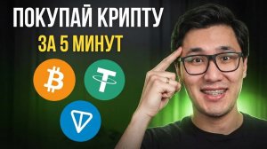 Как купить Биткоин и криптовалюту в 2026 за 10 минут? Биржи, P2P и защита от мошенников