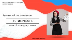 Французский для начинающих | Урок 18: Ближайшее будущее время (Futur proche)