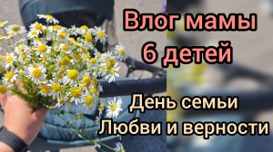 день Семьи любви и верности ❤️ будни многодетной мамы ❤️