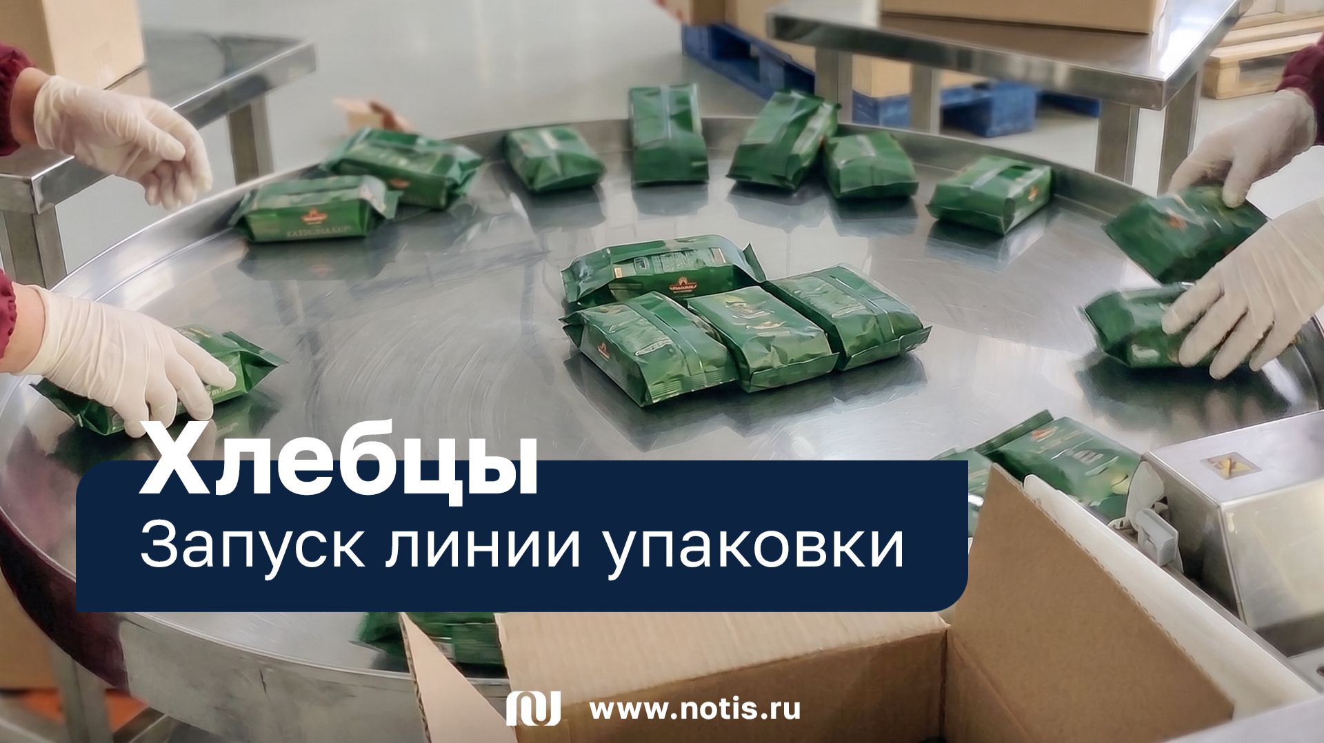 Как упаковывают хлебцы федерального бренда | Упаковочная линия НОТИС из Новосибирска