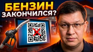 Индийский бензин. Топливо по госномерам и QR-кодам. Очереди на АЗС: все подробности!