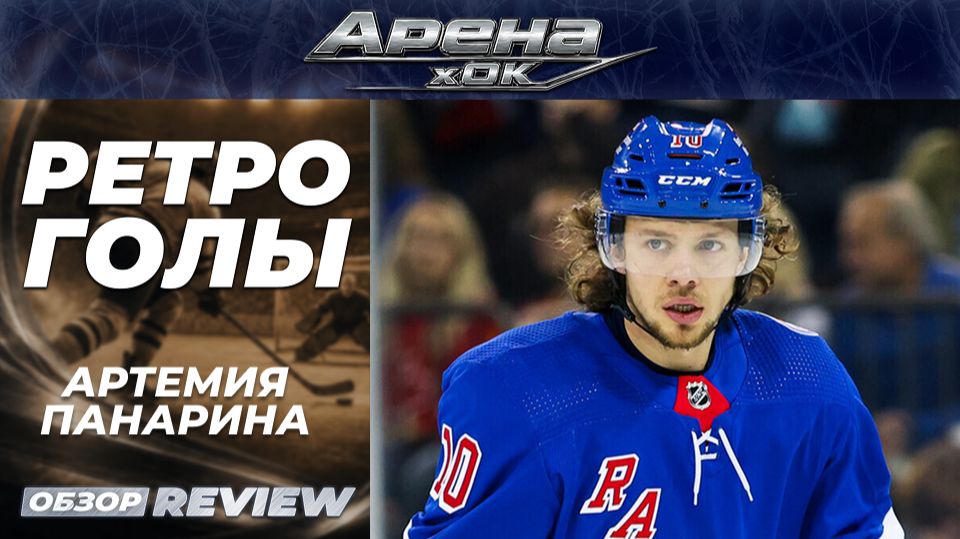 🏒«Ретро голы» Артемия Панарина — Топ 10 смотреть онлайн