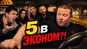 ВПЯТЕРОМ В ЭКОНОМ ЯНДЕКС ТАКСИ: Шокирующие истерики, отказы и реальные конфликты с пассажирами